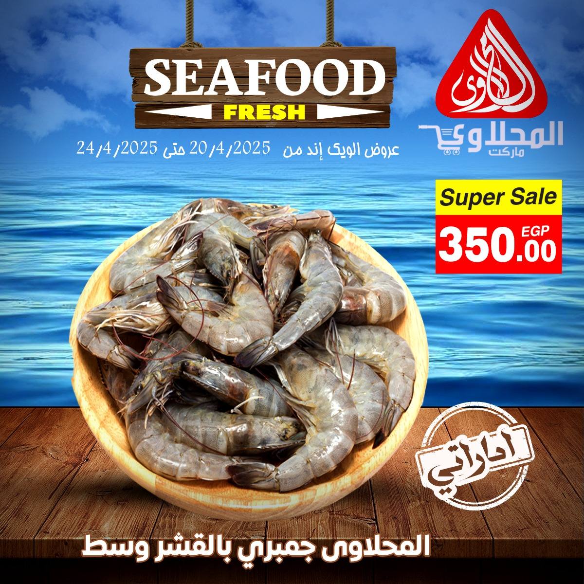 el-mahallawy offers from 21apr to 21apr 2025 عروض المحلاوي من 21 إبريل حتى 21 إبريل 2025 صفحة رقم 1